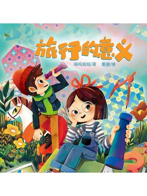 cover image of 旅行的意义